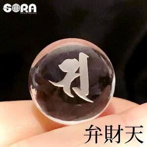 パワーストーン 5A 水晶 丸玉 弁財天 梵字 20mm 金運 祈願 干支 天然石 グッズ お守り 水晶玉 占い 原石 弁天 弁才天 七福神 弁天