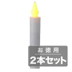 《火を使わないので安全・安心。仏壇やテーブルキャンドルに》マクサー LEDろうそく径20mm(ゆらぎ機能搭載)MRO-LEM(2本セット)