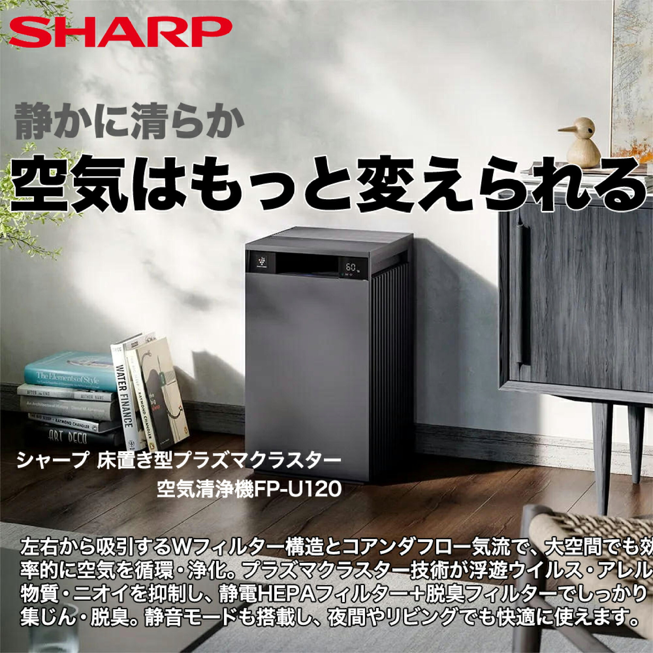 シャープ 床置き型プラズマクラスター空気清浄機FP-U120