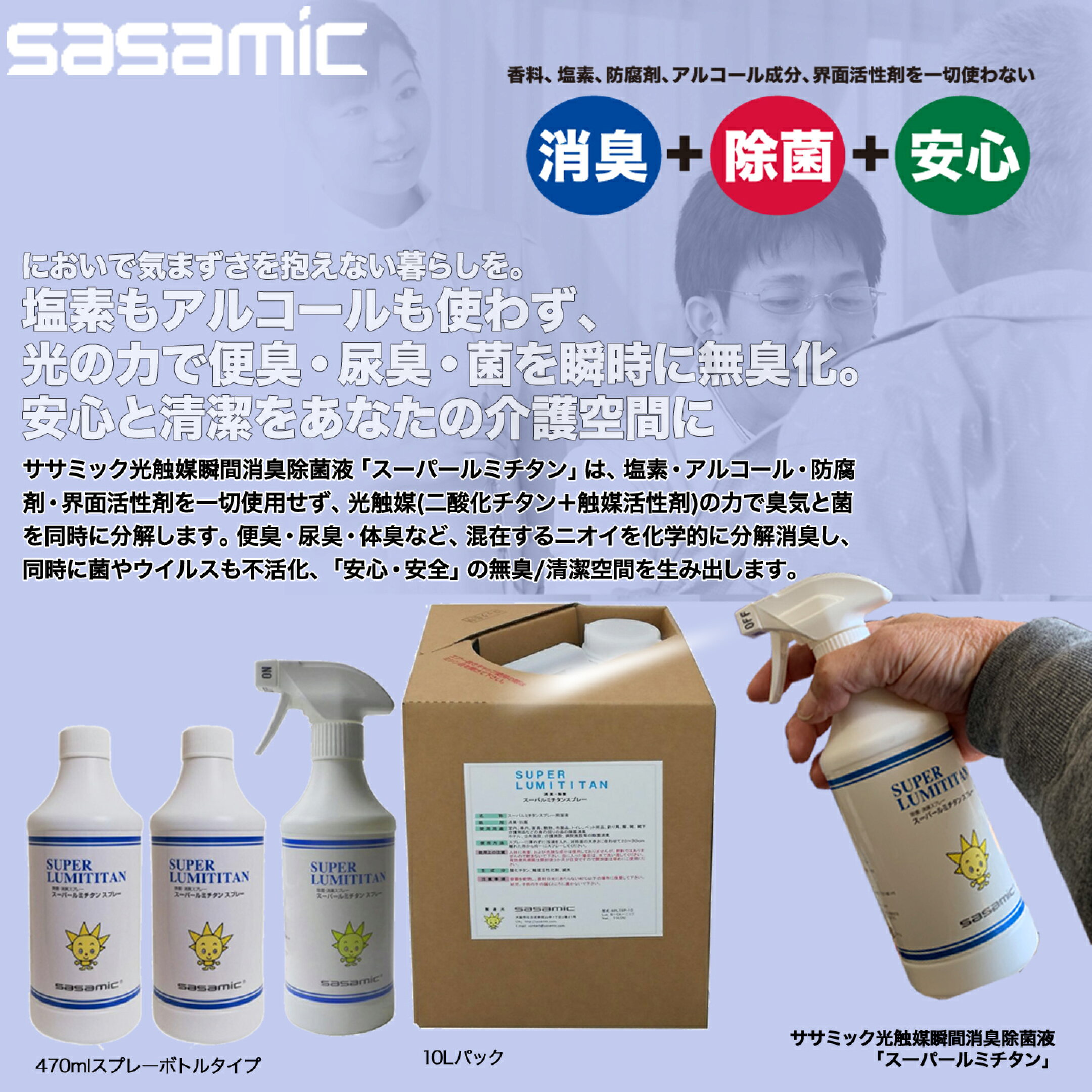 ササミック光触媒瞬間消臭除菌液10Lパック