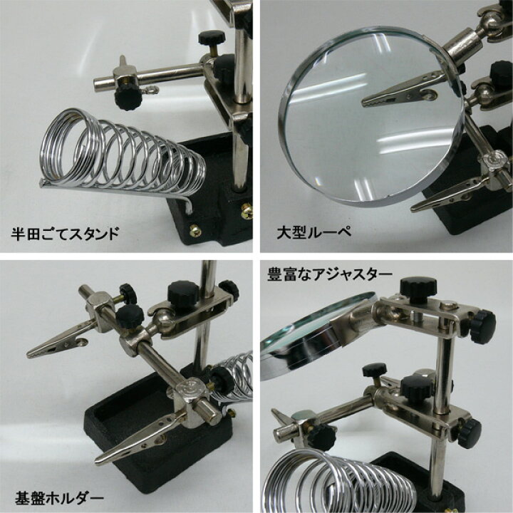 楽天市場】ハンダごてスタンド 多機能 作業スタンド ( 基板クリップ,大型ルーペ,はんだごてホルダー付) 電子工作 機械修理 固定用工具【 ハンダ付け 基盤 模型 時計 メンテナンス はんだコテ 】 ◇ 大型ルーペ付きスタンド : セールプラザ 楽天市場】ハンダごてスタンド 多機能 作業スタンド ( 基板クリップ,大型ルーペ,はんだごてホルダー付) 電子工作 機械修理 固定用工具【 ハンダ付け 基盤 模型 時計 メンテナンス はんだコテ 】 ◇ 大型ルーペ付きスタンド : セールプラザ