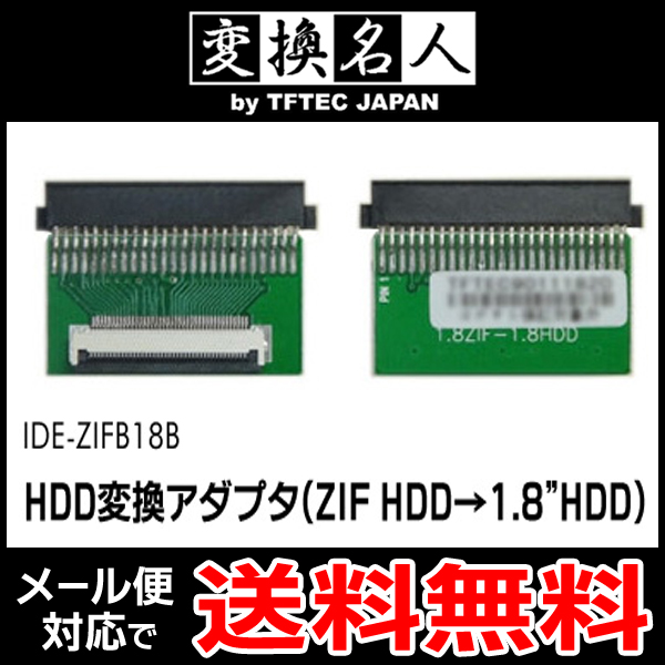 送料無料 ( メール便 ) 変換名人 4571284888227　HDD変換アダプタ(ZIF HDD→1.8