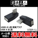 ■SP■ 送料無料 ( メール便 ) 変換名人 USB2.0 L型 変換プラグ USB A 左L型 4571284886360 送料込 ◇ USBA-LL ランキングお取り寄せ