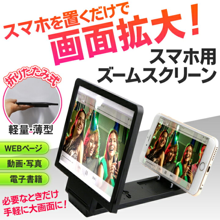 楽天市場】【割引アイテム】スマホを置くだけ 画面拡大！ 大画面視聴 