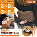 送料無料! 充電式 湯たんぽ お湯不要 約10分のスピード蓄熱! 腰やお腹に巻いて使える ベルト&ふわふわカバー付き コードレス【 暖房器具 電気あんか 足元 ...