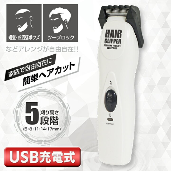 楽天市場 充電式バリカン 長さ5段階 5mm 17mm きわ剃り対応 Usb充電式 コードレス 電動バリカン 電気 ヘアカッター セルフ 軽量 スリム 経済的 セルフカット もみあげ 刈り上げ 坊主 えりあし 子供 ヘアクリッパーhac セールプラザ