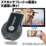 【本日P5倍+楽天カード4倍!】送料無料 !(規格内) スマホ画面をワイヤレスで大画面へ ディスプレイレシー…