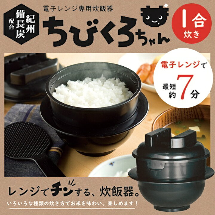楽天市場 送料無料 電子レンジ専用 炊飯器 備長炭入り ちょい炊きに最適 0 5 1合炊き 約10分 時短調理 しゃもじ カップ付 ご飯 レンジ調理器 ライスクッカー 一人暮らし 新生活 送料込 日本郵便 ちびくろちゃん 1合炊き セールプラザ
