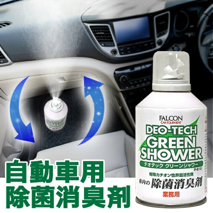 楽天市場】☆注目商品☆超強力！ 車内の除菌消臭剤 デオテック 