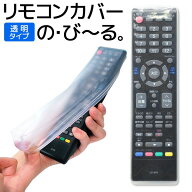 ★注目商品★送料無料 !(規格内) シリコンゴム素材 リモコンカバー 透明 ホコリや水濡れから守る 縦20〜2…