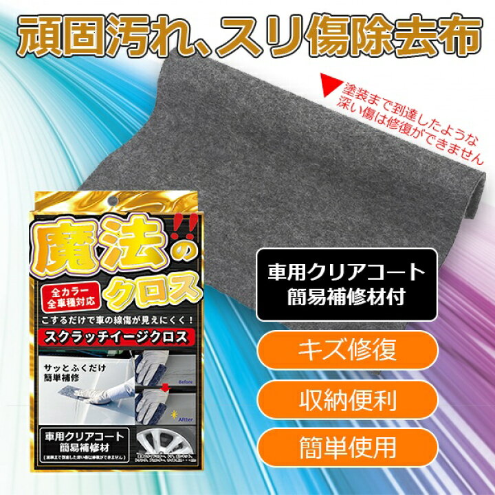 楽天市場 拭くだけ車のキズ補修 スクラッチイージークロス 車用クリアコート簡易補修材 補修剤 すり傷 キズ消し キズ隠し 傷消し コンパウンド 汚れ落とし カー用品 メンテナンス 自動車 バイク 便利グッズ スクラッチクロス セールプラザ 楽天市場 拭くだけ車のキズ補修 スクラッチイージークロス 車用クリアコート簡易補修材 補修剤 すり傷 キズ消し キズ隠し 傷消し コンパウンド 汚れ落とし カー用品 メンテナンス 自動車 バイク 便利グッズ スクラッチクロス セールプラザ