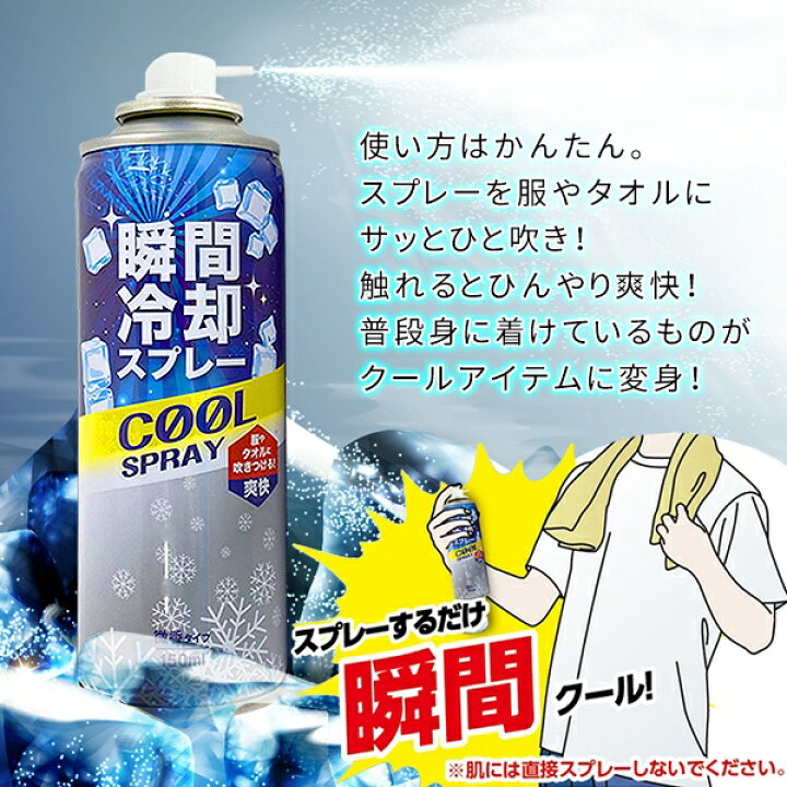 楽天市場】【本日20時から10％OFF!】瞬間冷却！ 冷感スプレー 衣類用 