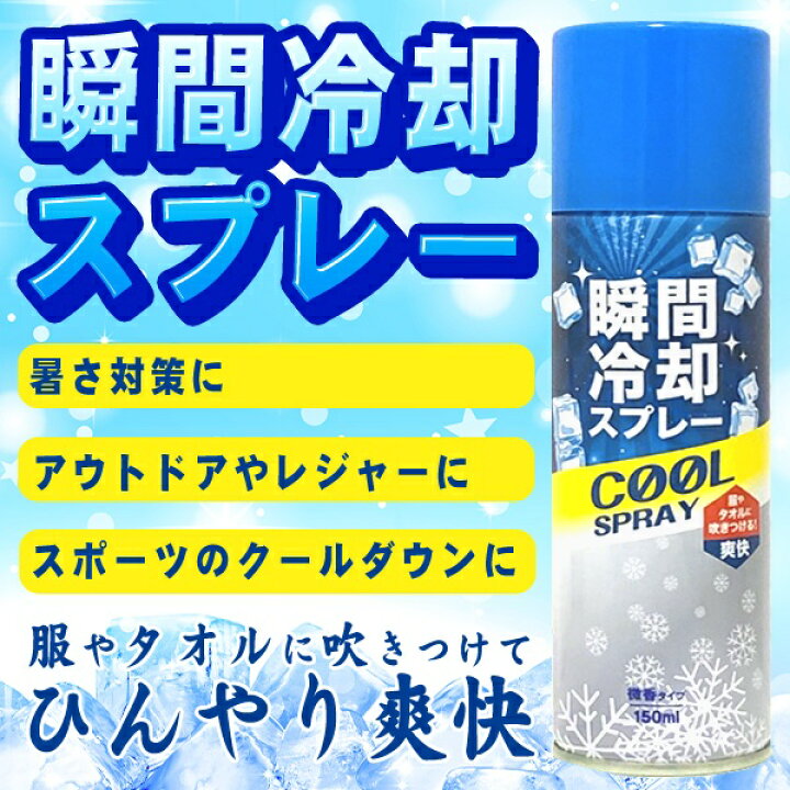 楽天市場 瞬間冷却 冷感スプレー 衣類用 ひんやりスプレー 微香タイプ 夏物特集 ついで買い特集 クールスプレー 冷却スプレー 冷たい クールダウン 暑さ対策グッズ 屋外 アイシング アウトドア スポーツ まとめ買い Spray Bt セールプラザ