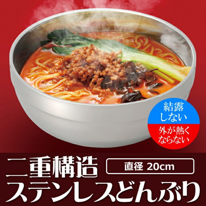 楽天市場】送料無料 ! 中空二重構造 ステンレス製 どんぶり 20cm 温冷対応 外側が熱くならない 結露しない【 金属製 キッチン アウトドア 食器 ボウル 皿 ラーメン 冷麺 丼 韓国料理 おしゃれ 】 送料込 ( 日本郵便 ) ◇ ステンレスどんぶり : セールプラザ 楽天市場】送料無料 ! 中空二重構造 ステンレス製 どんぶり 20cm 温冷対応 外側が熱くならない 結露しない【 金属製 キッチン アウトドア 食器 ボウル 皿 ラーメン 冷麺 丼 韓国料理 おしゃれ 】 送料込 ( 日本郵便 ) ◇ ステンレスどんぶり : セールプラザ