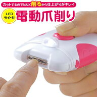 ★注目商品★送料無料 !(メール便) 電動爪削り LEDライト付き 爪けずり 電池式 コードレス 簡単キレイ 水…