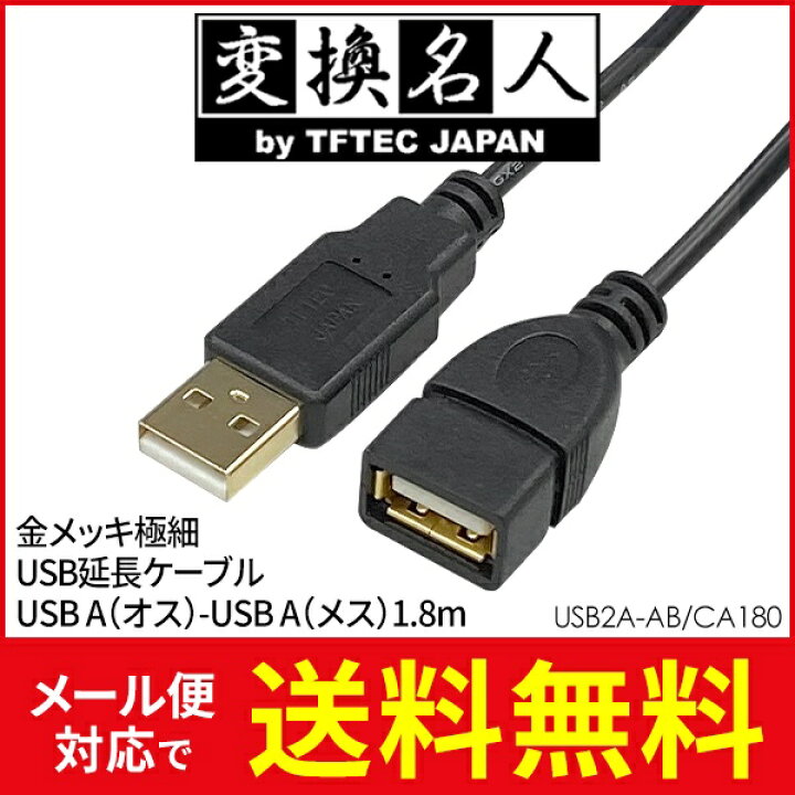 激安特価品 USB延長ケーブル 5m 変換名人 USB2A-AB CA500 極細仕様 金メッキ USB2.0 Aオス-Aメス 
