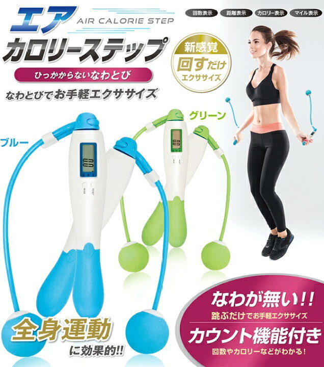 楽天市場 送料無料 定形外 ヒモ無し縄跳び 消費カロリー カウント機能付き トレーニング用 エアなわとび ダイエット エア縄跳び 全身運動 太もも 足 脚 エクササイズ 運動 スポーツ 室内 話題 送料込 カロリーステップ セールプラザ