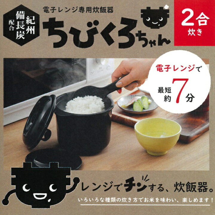 電子レンジ専用炊飯器 備長炭入 ちびくろちゃん 米研ぎプラス