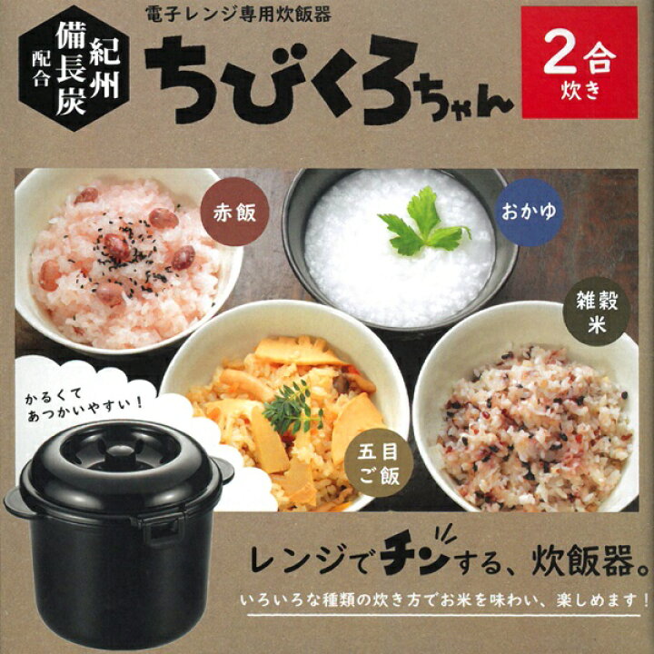 電子レンジ専用炊飯器 備長炭入 ちびくろちゃん 米研ぎプラス