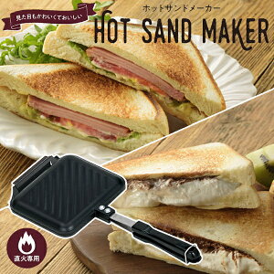 ホットサンドメーカー 直火の人気商品 通販 価格比較 価格 Com