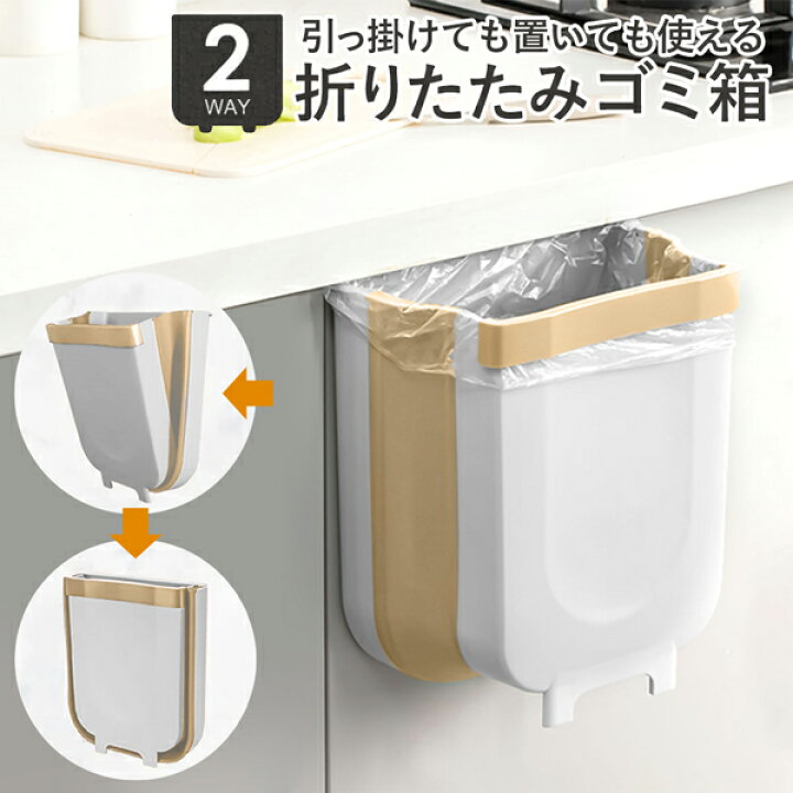 楽天市場】送料無料 ! 折りたたみ 壁掛けゴミ箱 扉や引き出しに引っ掛け 容量7L【 ごみ箱 スリム 折り畳み式 キッチン デスク 洗面所 トイレ キャンプ アウトドア おしゃれ 便利グッズ 小型 コンパクト 】 送料込 ◇ キッチンゴミ箱T : セールプラザ 楽天市場】送料無料 ! 折りたたみ 壁掛けゴミ箱 扉や引き出しに引っ掛け 容量7L【 ごみ箱 スリム 折り畳み式 キッチン デスク 洗面所 トイレ キャンプ アウトドア おしゃれ 便利グッズ 小型 コンパクト 】 送料込 ◇ キッチンゴミ箱T : セールプラザ
