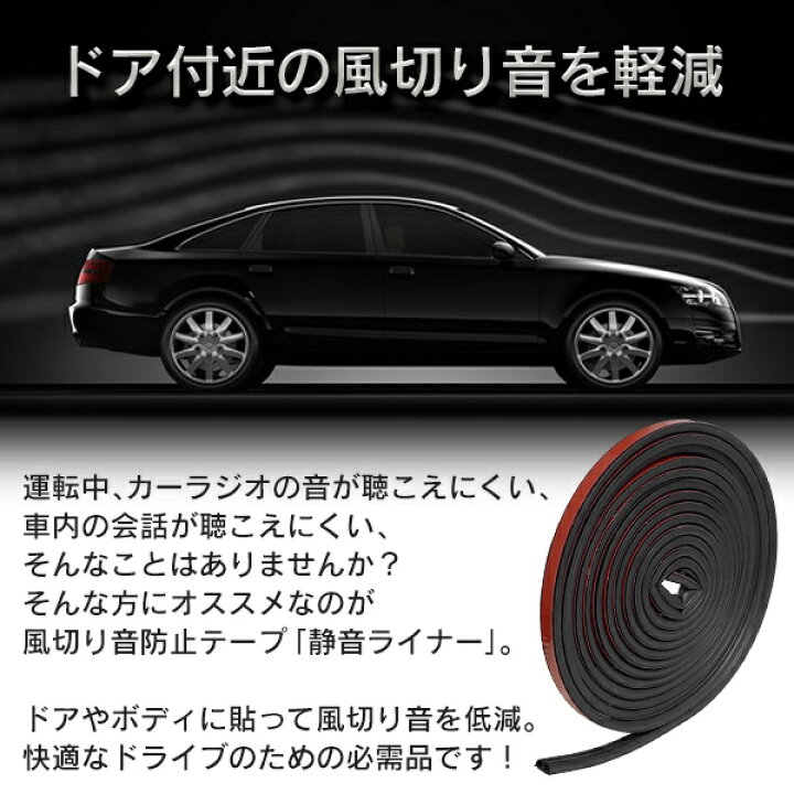 楽天市場 送料無料 メール便 風切り音防止テープ 車のドア静音モール 約4 5m 両面テープ付きで簡単設置 ドアのすき間テープ ドアモール 自動車 カー用品 車用 静音ゴム 静音テープ 扉 対策 送料込 静音ライナー セールプラザ