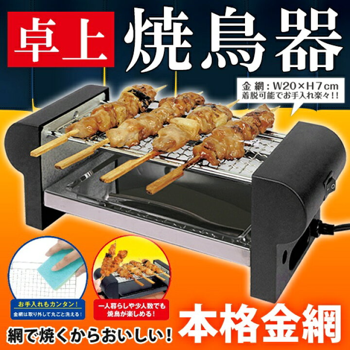 楽天市場】送料無料 ! やきとり焼き器 ちょこっとグリル 自宅で屋台気分 金網付き【 焼き鳥器 ミニ電気グリル 調理家電 卓上 小型 焼鳥 コンロ 串焼き 晩酌 家飲み コンパクト 一人用 プレゼント 】 送料込 ◎ ◇ 焼き鳥焼き器HK : セールプラザ 楽天市場】送料無料 ! やきとり焼き器 ちょこっとグリル 自宅で屋台気分 金網付き【 焼き鳥器 ミニ電気グリル 調理家電 卓上 小型 焼鳥 コンロ 串焼き 晩酌 家飲み コンパクト 一人用 プレゼント 】 送料込 ◎ ◇ 焼き鳥焼き器HK : セールプラザ