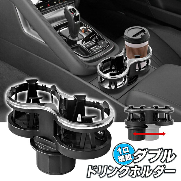 楽天市場 増設ドリンクホルダー 車用 アームでしっかり固定 ツインドリンクホルダー 両面テープ設置可能 車載用 ホルダー 車内収納 自動車 カー用品 飲み物 灰皿 座席 デスク 便利グッズ プレゼント ダブルドリンクhou セールプラザ
