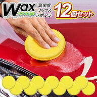 【割引アイテム】高密度 車のワックススポンジ 12個セット ついで買い特集【 ワックス用スポンジ 洗車 カ…