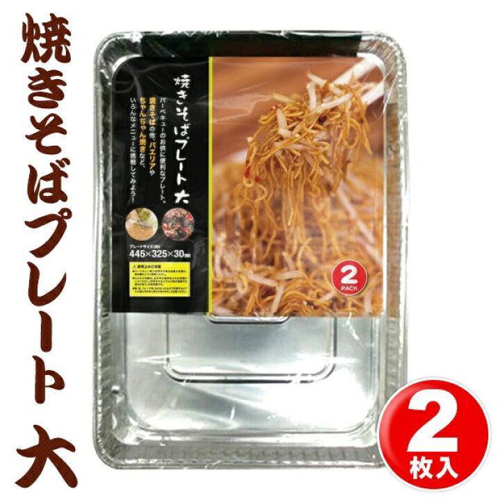 楽天市場 アウトドア 焼きそばプレート 大サイズ 2枚入 使い捨て アルミ製 調理プレートついで買い特集 アウトドア特集 アルミプレート トレー 調理器具 グリルプレート フライパン 鉄板 キャンプ q 焼きそばプレート大 セールプラザ 楽天市場 アウトドア 焼きそばプレート 大サイズ 2枚入 使い捨て アルミ製 調理プレートついで買い特集 アウトドア特集 アルミプレート トレー 調理器具 グリルプレート フライパン 鉄板 キャンプ q 焼きそばプレート大 セールプラザ