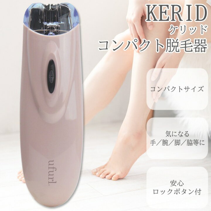 楽天市場】【本日ポイント6倍!】コンパクト脱毛器 KERID 手／腕／脚 