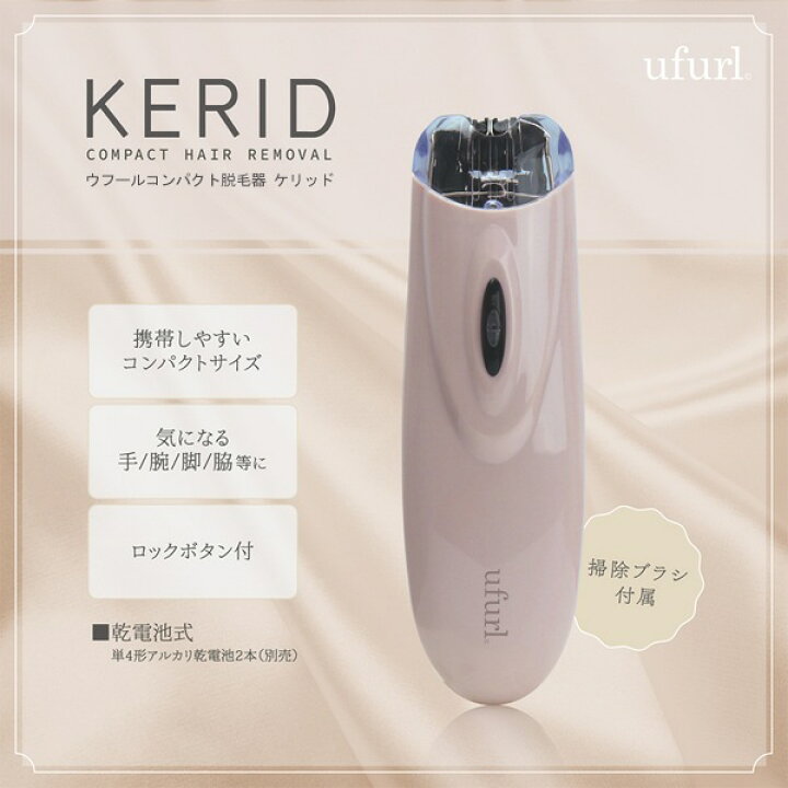 楽天市場】【本日ポイント6倍!】コンパクト脱毛器 KERID 手／腕／脚 
