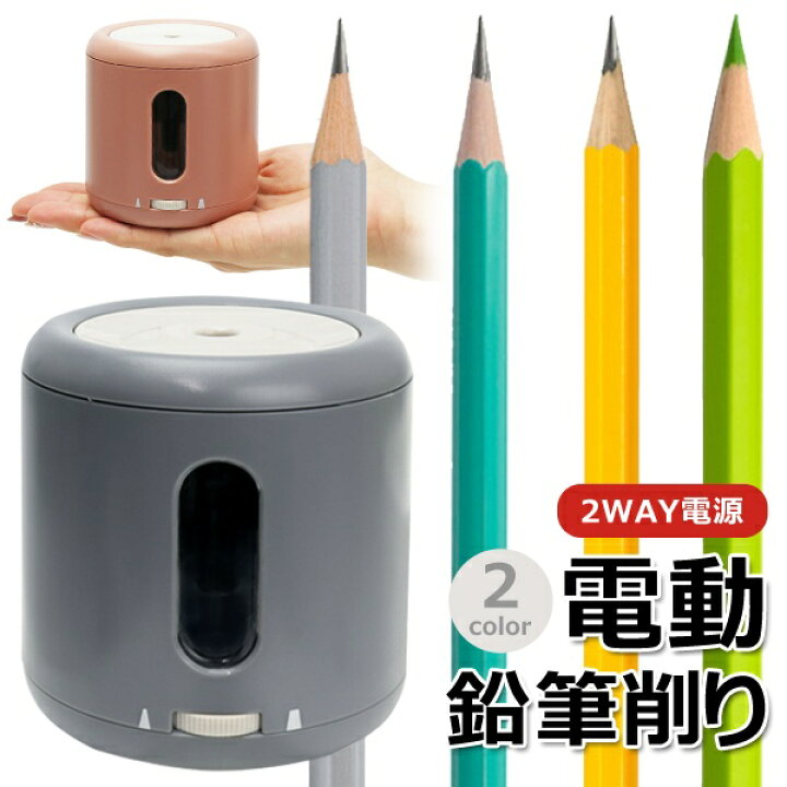 楽天市場 電動えんぴつ削り 芯先の太さ調節可能 2way電源 Usb電源式 乾電池式 コンパクトサイズ 電気 鉛筆削り 電動シャープナー 文具 文房具 筆記用具 おしゃれ 小型 便利 女の子 男の子 シンプル Sharpel セールプラザ