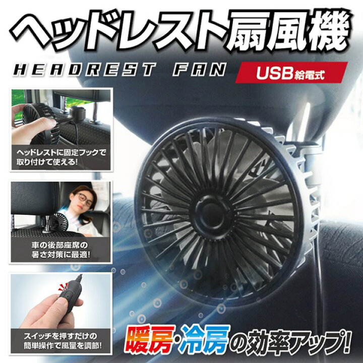 限定販売 車用扇風機 後部座席 ヘッドレスト取付 風量調節3段階 Usb給電 工具不要 車載 車内 ファン 換気 暑さ対策 Hac3160 Recomenda Co