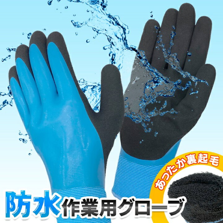 楽天市場】送料無料 !( メール便 ) 裏起毛であったかい 防水 作業用グローブ Mサイズ/Lサイズ 水を通さない 冬物特集【 防水手袋 ゴム手袋 軍手 アウトドア 園芸 キャンプ 保護 雪かき 洗車 掃除 防寒グッズ 】 送料込 ◎ ◇ 完全防水手袋青 : セールプラザ 楽天市場】送料無料 !( メール便 ) 裏起毛であったかい 防水 作業用グローブ Mサイズ/Lサイズ 水を通さない 冬物特集【 防水手袋 ゴム手袋 軍手 アウトドア 園芸 キャンプ 保護 雪かき 洗車 掃除 防寒グッズ 】 送料込 ◎ ◇ 完全防水手袋青 : セールプラザ
