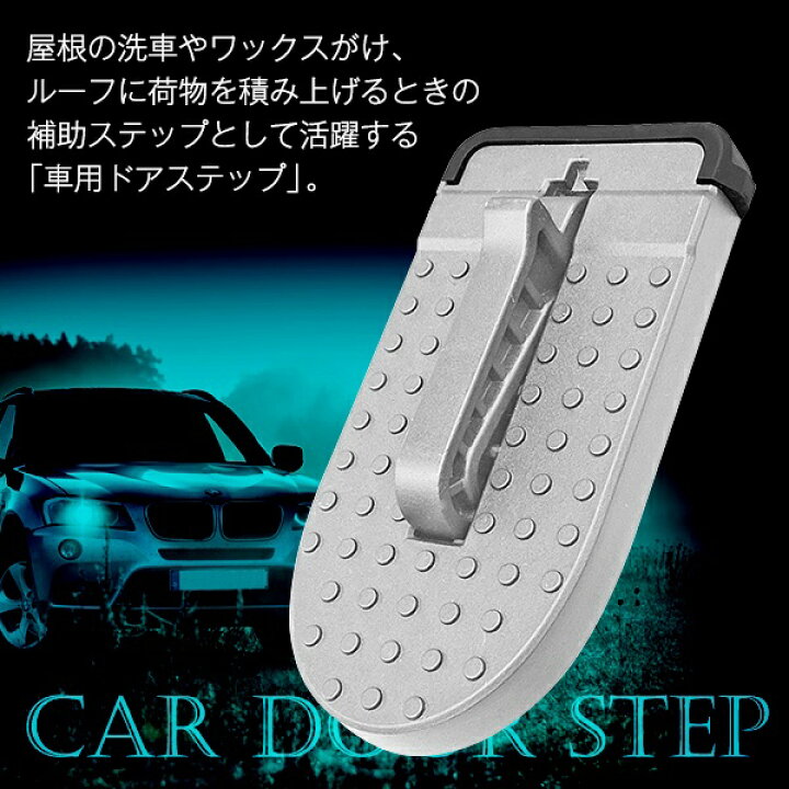 日本メーカー新品 ドアステップ 昇降ペダル 踏み台 洗車 脚立 足場 車用 クライミングペダル