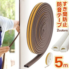 【本日ポイント5倍!】送料無料 !( メール便 ) ドア防音テープ すき間防止テープ 幅2cm×長さ5m 冷暖房効率アップ 簡単設置【 隙間 すき間テープ 扉 クッション 粘着テープ 防風 すきま風 引き戸 節電 花粉対策 】 送料込 ◎ ◇ トビラテープ