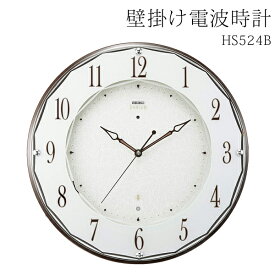 【本日7％OFF!】送料無料 ! SEIKO セイコー 壁掛け時計 電波クロック HS524B 光センサーで自動秒針停止【 連続秒針 夜間 静音 アナログ時計 見やすい シンプル 上品 おしゃれ リビング 高級感 プレゼント 】 送料込 100S◇ 電波時計HS524B