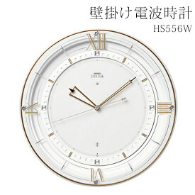 【本日7％OFF!】送料無料 ! SEIKO セイコー 壁掛け時計 電波クロック HS556W 光センサーで自動秒針停止【 連続秒針 夜間 静音 アナログ時計 シンプル 上品 ローマ数字 おしゃれ リビング 高級感 プレゼント 】送料込 100S◇ 電波時計HS556W