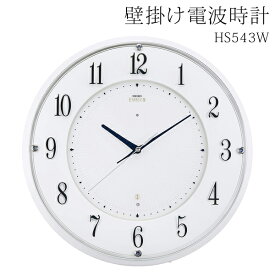 【本日7％OFF!】送料無料 ! SEIKO セイコー 壁掛け時計 電波クロック HS543W 光センサーで自動秒針停止【 連続秒針 夜間 静音 アナログ時計 見やすい シンプル 上品 リビング 高級感 プレゼント 】 送料込 100S◇ 電波時計HS543W