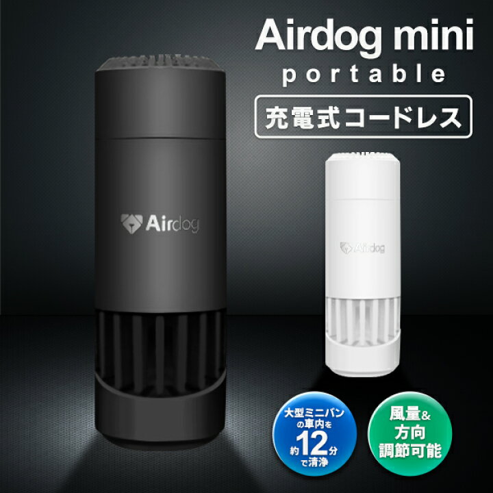 Airdog mini portable【エアドッグミニポータブル｜充電式】 - 空気清浄機 