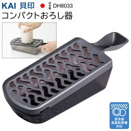 【お得クーポン配布中!】送料無料 !(メール便) 貝印 KAI 日本製 コンパクトおろし器 受け皿付き こだわり…