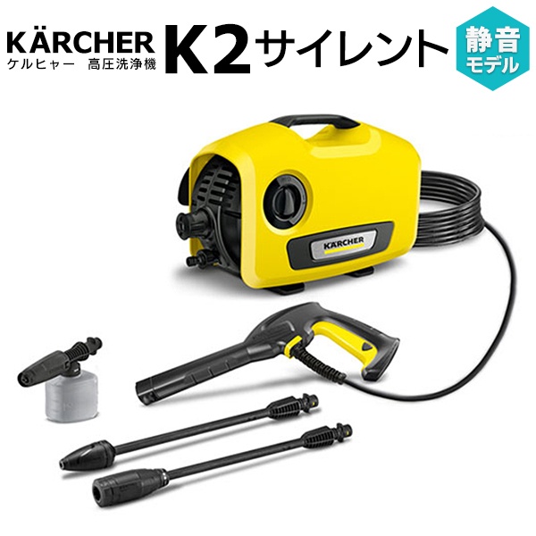 ケルヒャー(Karcher)高圧洗浄機K2サイレント【ケルヒャー高圧洗浄機掃除】-
