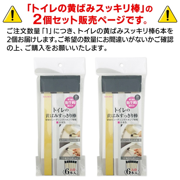 人気 おすすめ トイレの黄ばみ すっきり棒 6本入 洗剤不要 日本製 黄ばみ落とし 研磨材 スポンジ 使い捨て 便器 トイレ掃除 送料無料 規格内 S  トイレの黄ばみすっきり棒