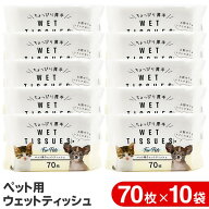 ★注目商品★送料無料 !【10個セット】厚手 ペット用ウェットティッシュ 除菌シート 70枚入×10袋 トイレ…