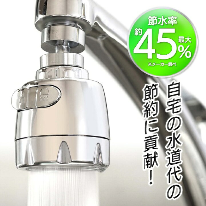 楽天市場】☆注目商品☆超節水45％ 首振り 蛇口シャワーヘッド 角度 