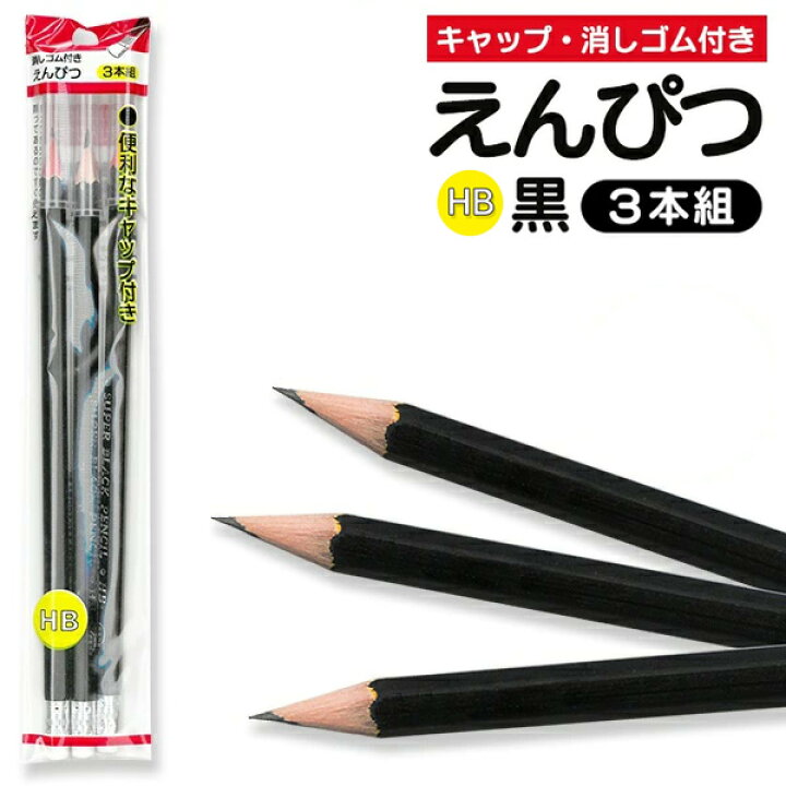 楽天市場】【本日ポイント5倍!】消しゴム付き鉛筆 【3本組】 HB 黒 