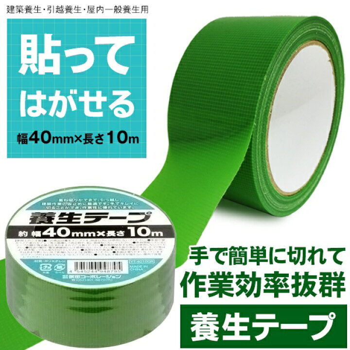 楽天市場】☆注目商品☆送料無料 ! 養生テープ【10巻セット】幅40mm×長 