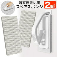 ★注目商品★送料無料 !(メール便) アズマ工業 浴室用 床洗い 交換用ブラシスポンジ【2個セット】日本製 …