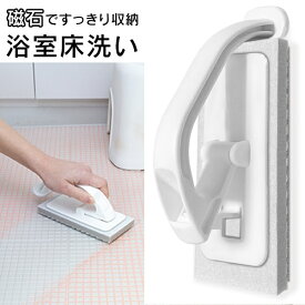 【本日ポイント5倍!】送料無料 !(定形外) 磁石で浮かせる収納 アズマ工業 浴室床洗い 本体 smart779 浴室床用 掃除ブラシ【 マグネット収納 ハンディ 掃除道具 たわし 簡単 風呂掃除 スポンジ 強力 便利グッズ 】 送料込 150T◇ 浴室床洗い本体